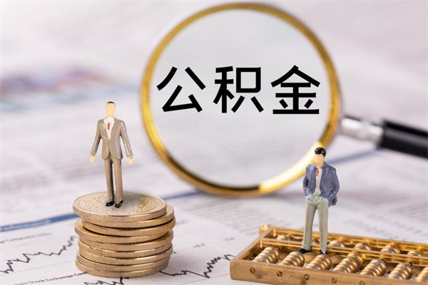 永兴辞职了公积金取（辞职了取出公积金）