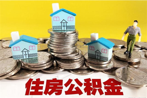 永兴公积金封存了怎么取（住房公积金已经封存了 怎么提取）