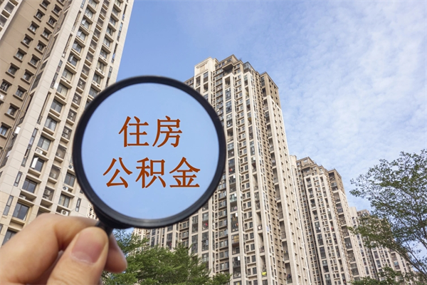 永兴住房公积金封存怎么取（2021公积金封存后怎么提取）