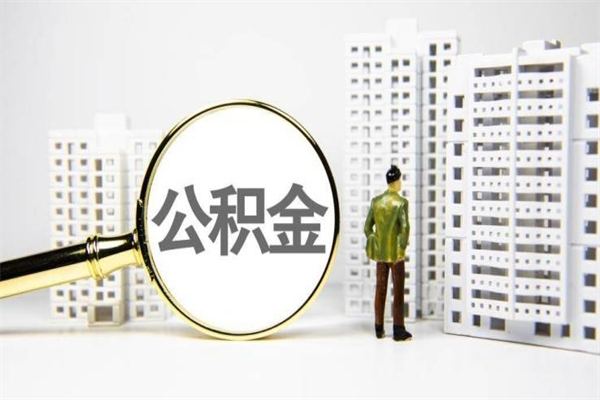 永兴离职后怎么提公积金提（离职后如何提取公积金的钱?）