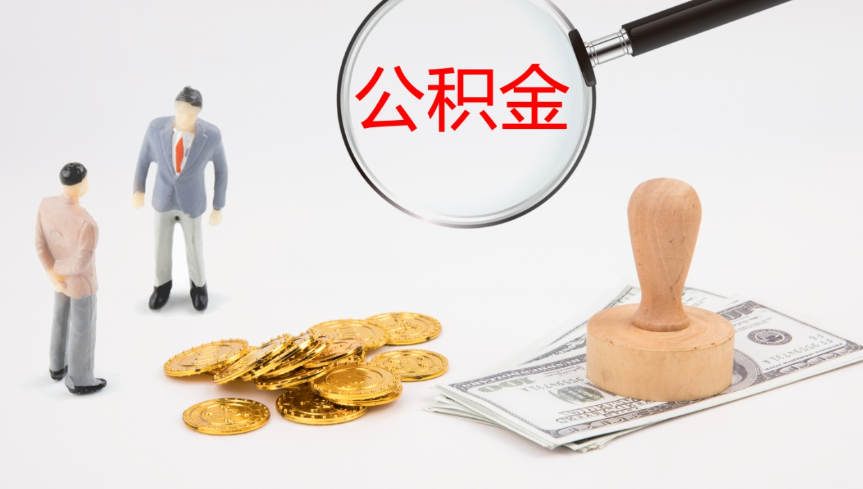 永兴公积金的取办理（取住房公积金流程）