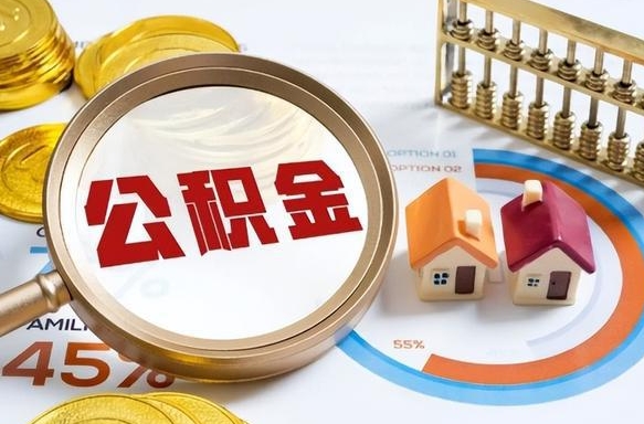 永兴公积金的取办理（取住房公积金流程）