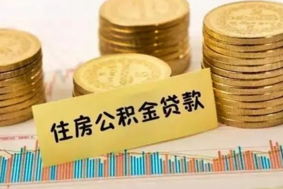 永兴离职后取住房公积金需要什么手续（离职后取住房公积金需要哪些资料）