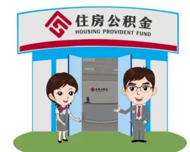 永兴离职多久公积金能取出来（离职公积金多久可以全部提取吗）